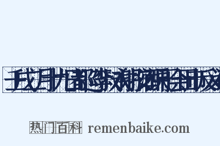 壬戌二月十九日都巡李叔永躬按酒课于会田市反义词是什么意思的图片